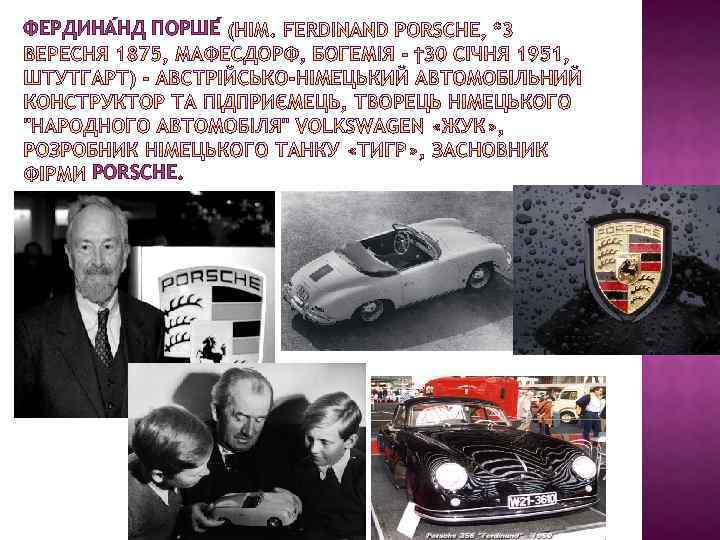 ФЕРДИНА НД ПОРШЕ PORSCHE. 