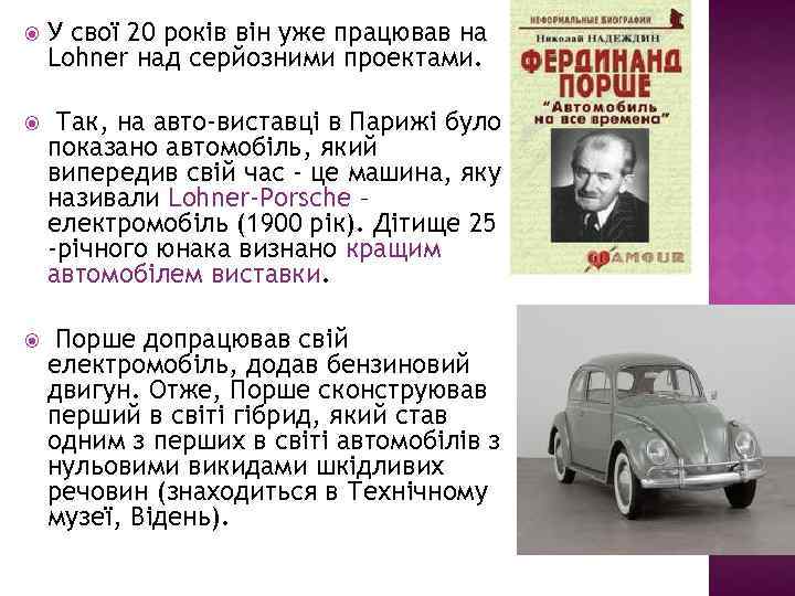  У свої 20 років він уже працював на Lohner над серйозними проектами. Так,