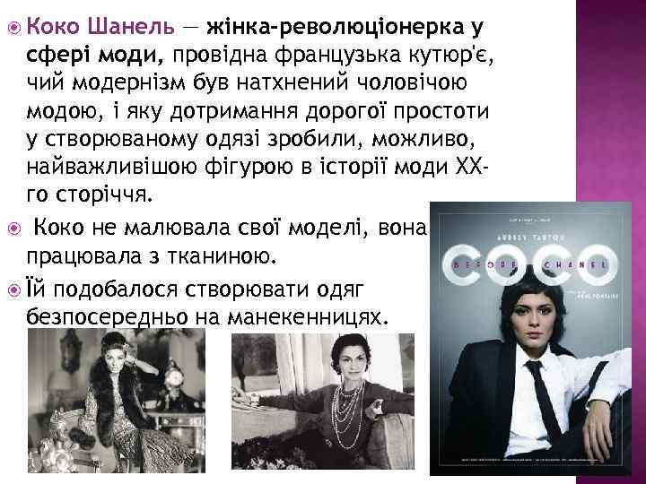  Коко Шанель — жінка-революціонерка у сфері моди, провідна французька кутюр'є, чий модернізм був