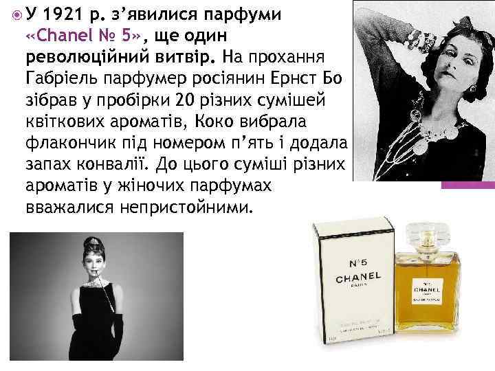  У 1921 р. з’явилися парфуми «Chanel № 5» , ще один революційний витвір.
