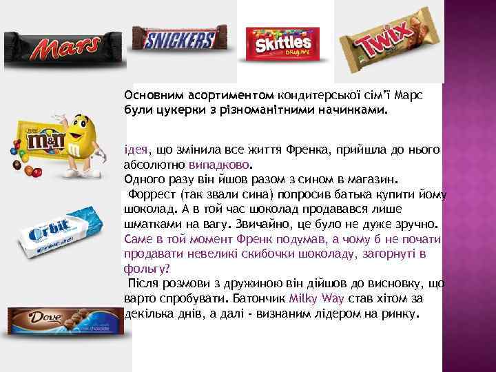 Основним асортиментом кондитерської сім’ї Марс були цукерки з різноманітними начинками. ідея, що змінила все