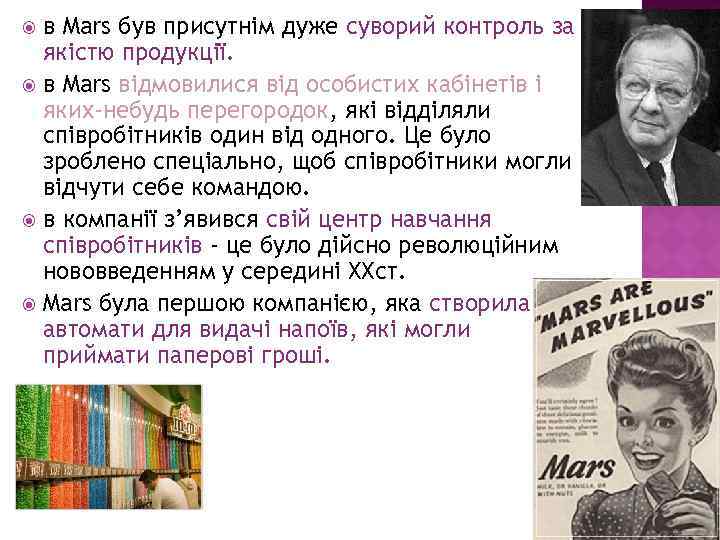 в Mars був присутнім дуже суворий контроль за якістю продукції. в Mars відмовилися від