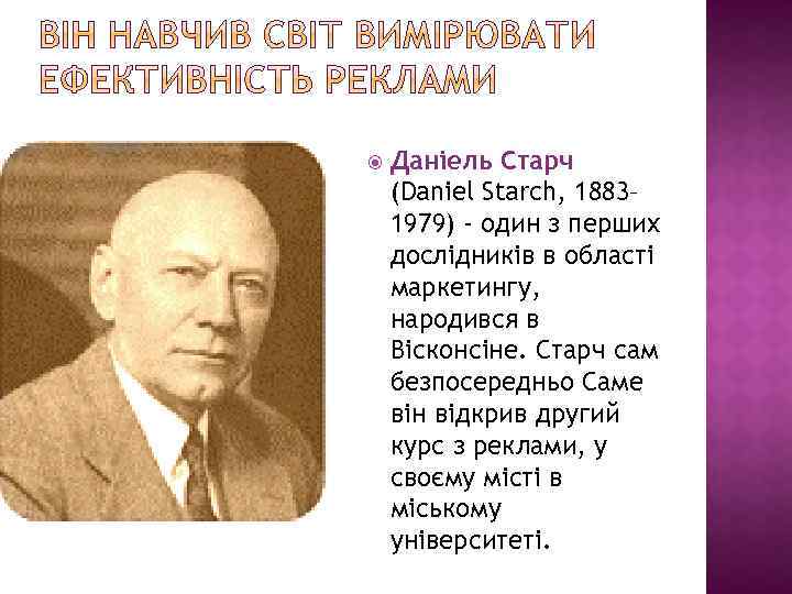  Даніель Старч (Daniel Starch, 1883– 1979) - один з перших дослідників в області