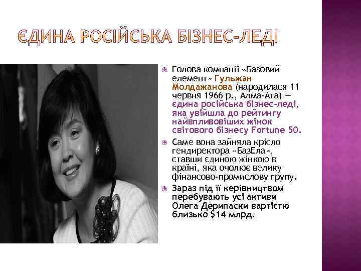  Голова компанії «Базовий елемент» Гульжан Молдажанова (народилася 11 червня 1966 р. , Алма-Ата)