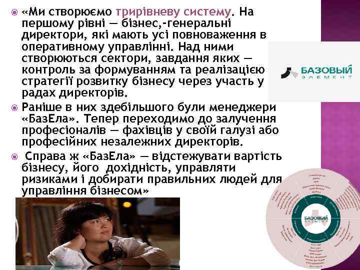  «Ми створюємо трирівневу систему. На першому рівні — бізнес, -генеральні директори, які мають