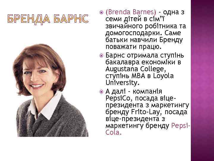 (Brenda Barnes) - одна з семи дітей в сім’ї звичайного робітника та домогосподарки. Саме