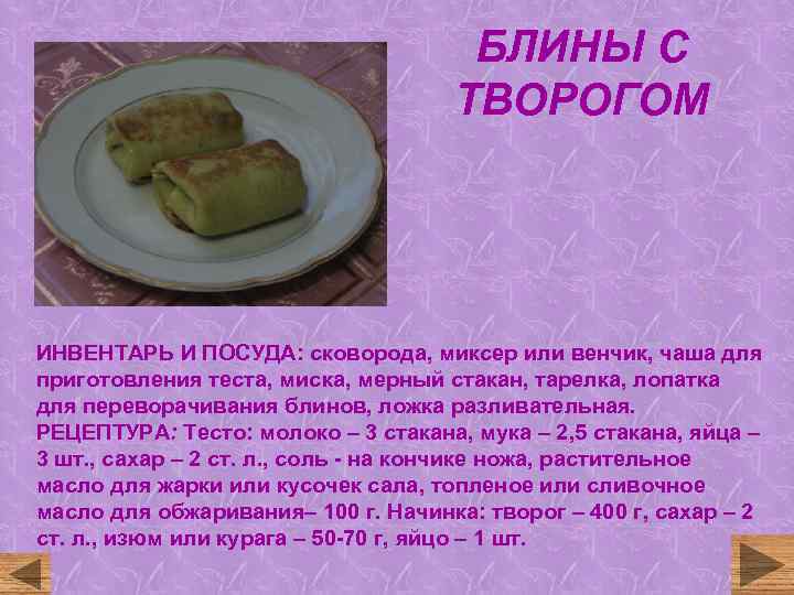 Рецепт вкусных блинчиков с творогом с фото пошагово
