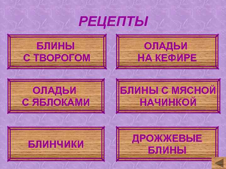 РЕЦЕПТЫ БЛИНЫ С ТВОРОГОМ ОЛАДЬИ НА КЕФИРЕ ОЛАДЬИ С ЯБЛОКАМИ БЛИНЫ С МЯСНОЙ НАЧИНКОЙ