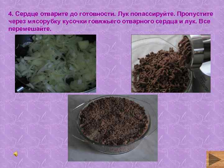 4. Сердце отварите до готовности. Лук попассируйте. Пропустите через мясорубку кусочки говяжьего отварного сердца