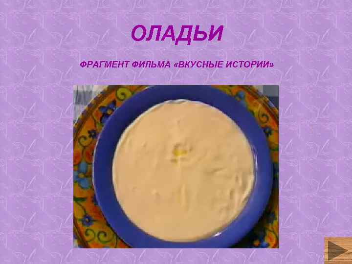 ОЛАДЬИ ФРАГМЕНТ ФИЛЬМА «ВКУСНЫЕ ИСТОРИИ» 