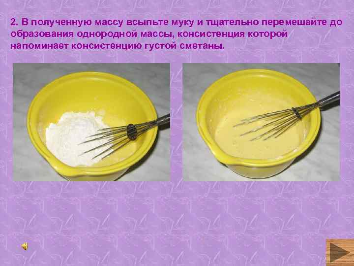 2. В полученную массу всыпьте муку и тщательно перемешайте до образования однородной массы, консистенция