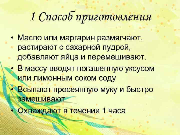 1 Способ приготовления • Масло или маргарин размягчают, растирают с сахарной пудрой, добавляют яйца