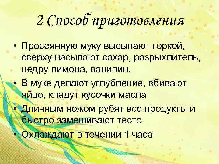 2 Способ приготовления • Просеянную муку высыпают горкой, сверху насыпают сахар, разрыхлитель, цедру лимона,