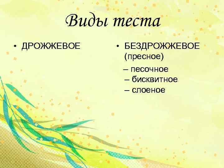 Виды теста. Таблица виды теста 7 класс. Виды бездрожжевого теста. Какие виды тестов дрожжевое. Виды теста 7 класс технология таблица.