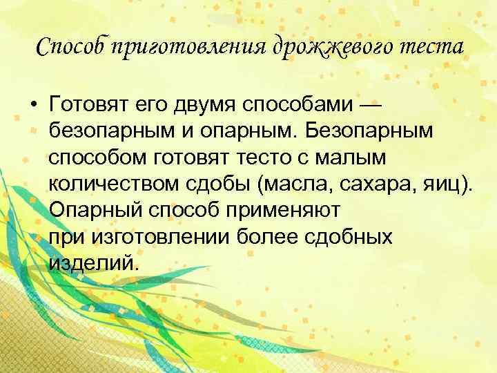 Способ приготовления дрожжевого теста • Готовят его двумя способами — безопарным и опарным. Безопарным