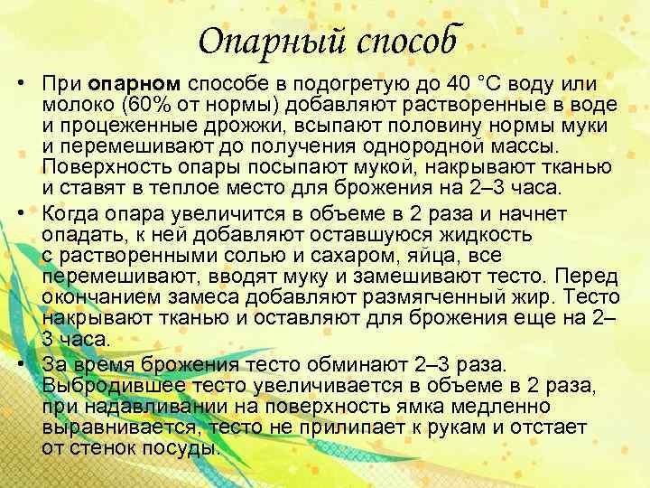 Опарный способ • При опарном способе в подогретую до 40 °С воду или молоко