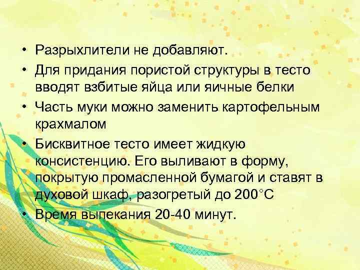  • Разрыхлители не добавляют. • Для придания пористой структуры в тесто вводят взбитые