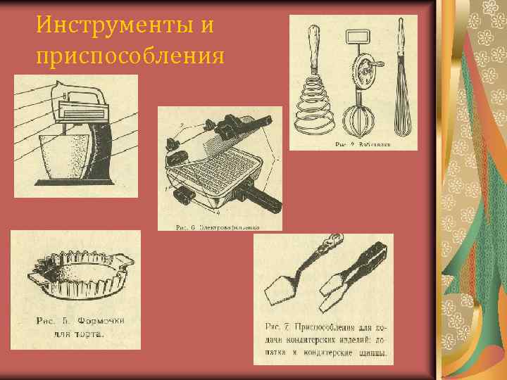 Инструменты и приспособления 