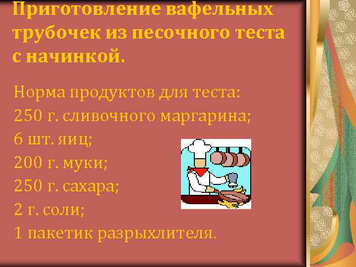 Приготовление вафельных трубочек из песочного теста с начинкой. Норма продуктов для теста: 250 г.