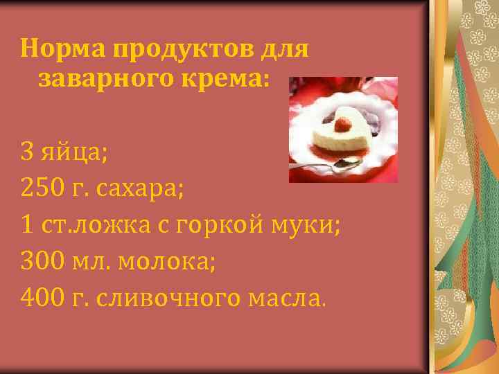 Норма продуктов для заварного крема: 3 яйца; 250 г. сахара; 1 ст. ложка с