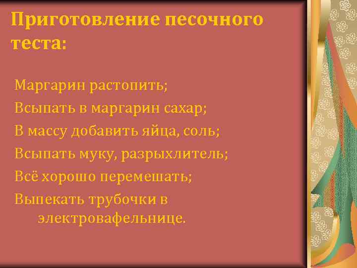 Приготовление песочного теста: Маргарин растопить; Всыпать в маргарин сахар; В массу добавить яйца, соль;