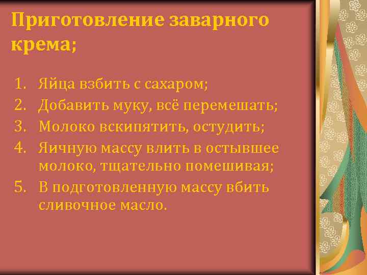 Приготовление заварного крема; 1. 2. 3. 4. Яйца взбить с сахаром; Добавить муку, всё