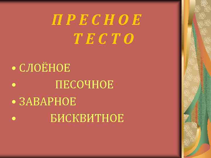 ПРЕСНОЕ ТЕСТО • СЛОЁНОЕ • ПЕСОЧНОЕ • ЗАВАРНОЕ • БИСКВИТНОЕ 