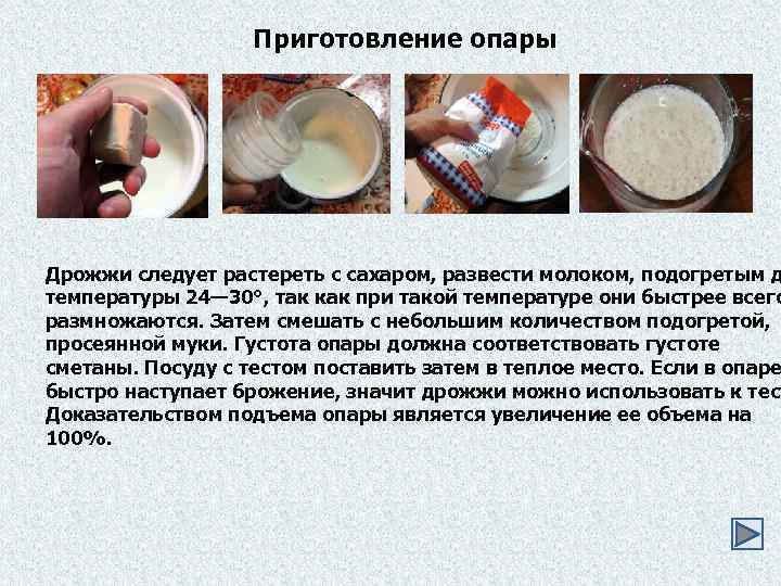 Приготовление опары Дрожжи следует растереть с сахаром, развести молоком, подогретым д температуры 24— 30°,