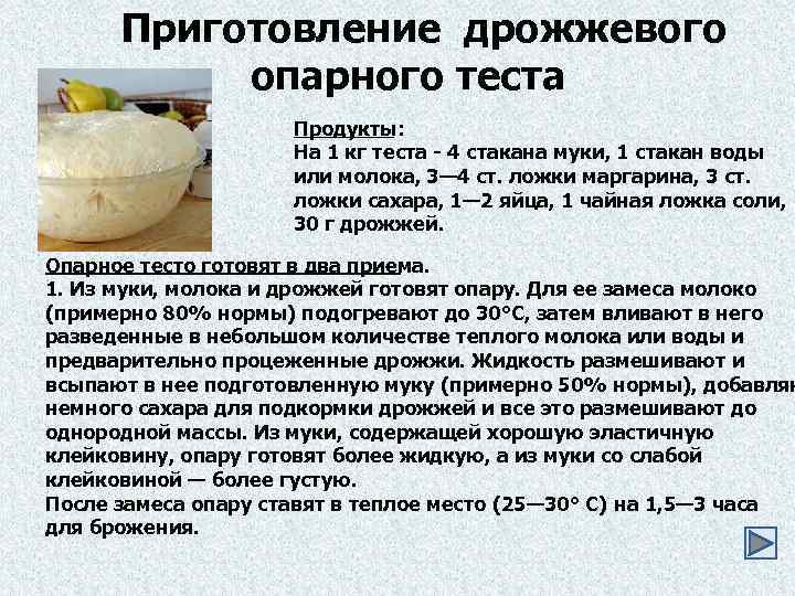 Приготовление дрожжевого опарного теста Продукты: На 1 кг теста - 4 стакана муки, 1