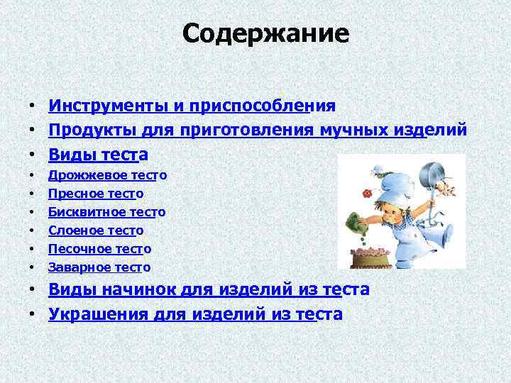 Содержание • Инструменты и приспособления • Продукты для приготовления мучных изделий • Виды теста