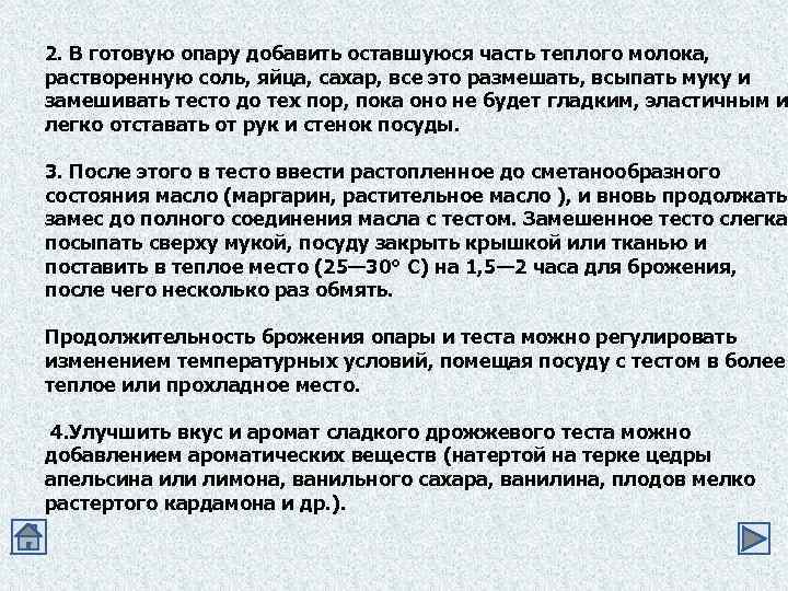 2. В готовую опару добавить оставшуюся часть теплого молока, растворенную соль, яйца, сахар, все