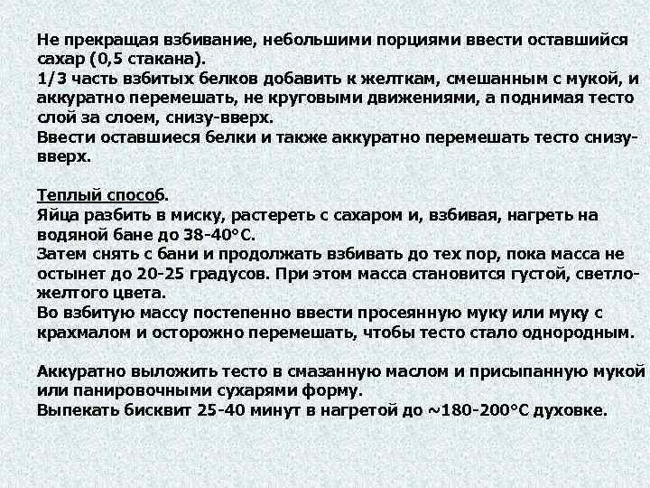 Не прекращая взбивание, небольшими порциями ввести оставшийся сахар (0, 5 стакана). 1/3 часть взбитых