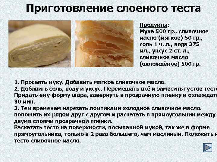 Приготовление слоеного теста Продукты: Мука 500 гр. , сливочное масло (мягкое) 50 гр. ,