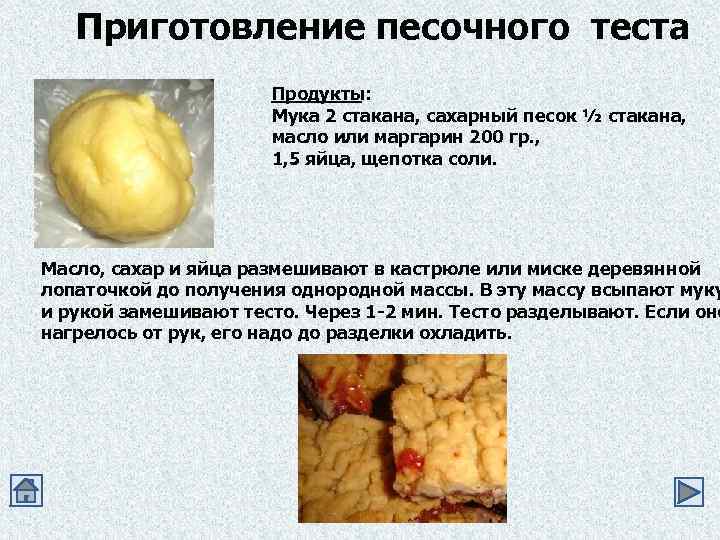 Приготовление песочного теста Продукты: Мука 2 стакана, сахарный песок ½ стакана, масло или маргарин