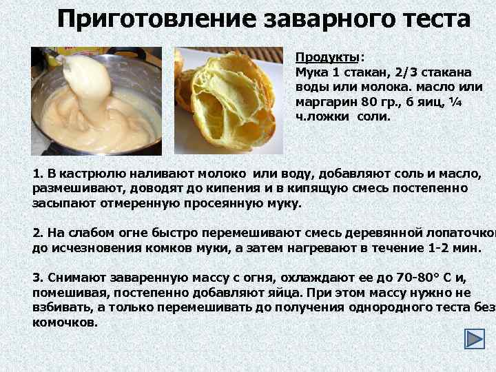 Приготовление заварного теста Продукты: Мука 1 стакан, 2/3 стакана воды или молока. масло или