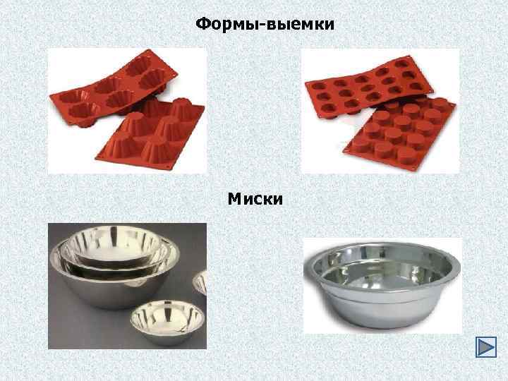 Формы-выемки Миски 