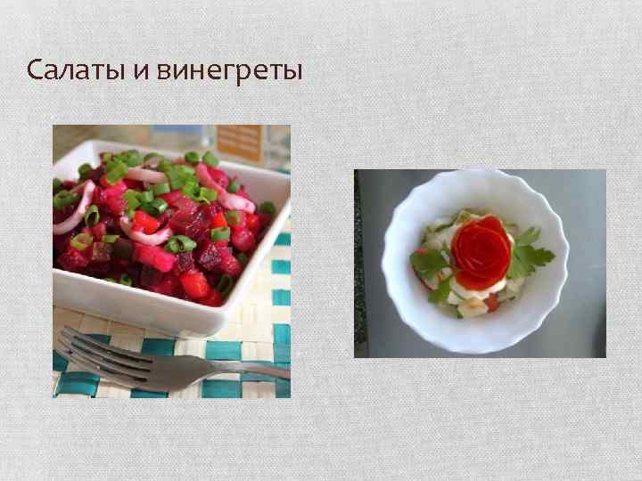 Салаты и винегреты 