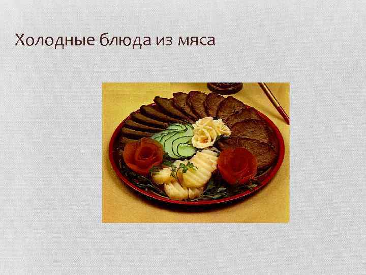 Холодные блюда из мяса 