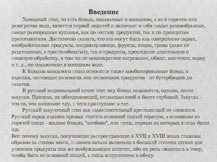 Введение Холодный стол, то есть блюда, подаваемые в холодном, а не в горячем или