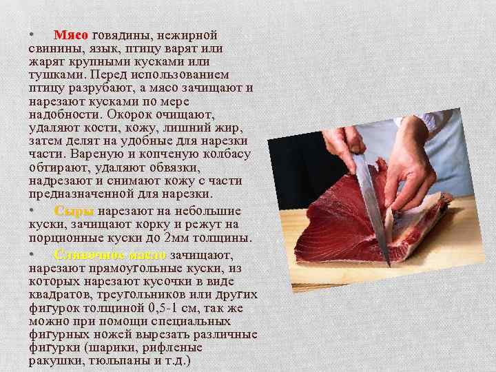  • Мясо говядины, нежирной свинины, язык, птицу варят или жарят крупными кусками или