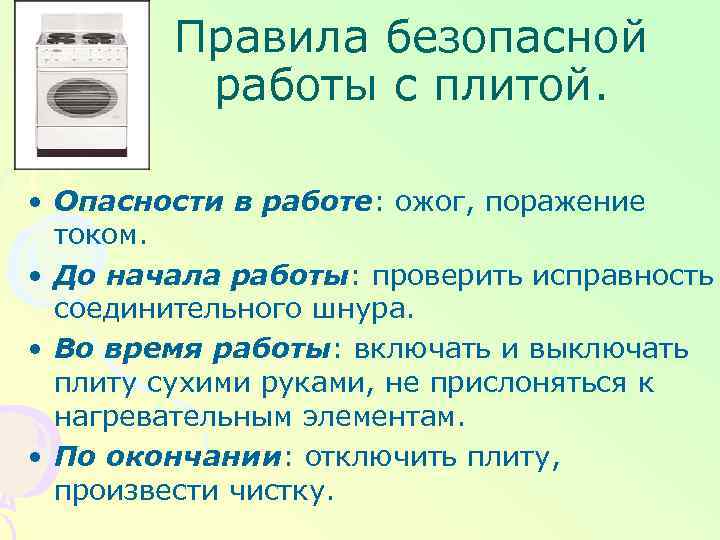 Правила безопасной работы с плитой. • Опасности в работе: ожог, поражение током. • До