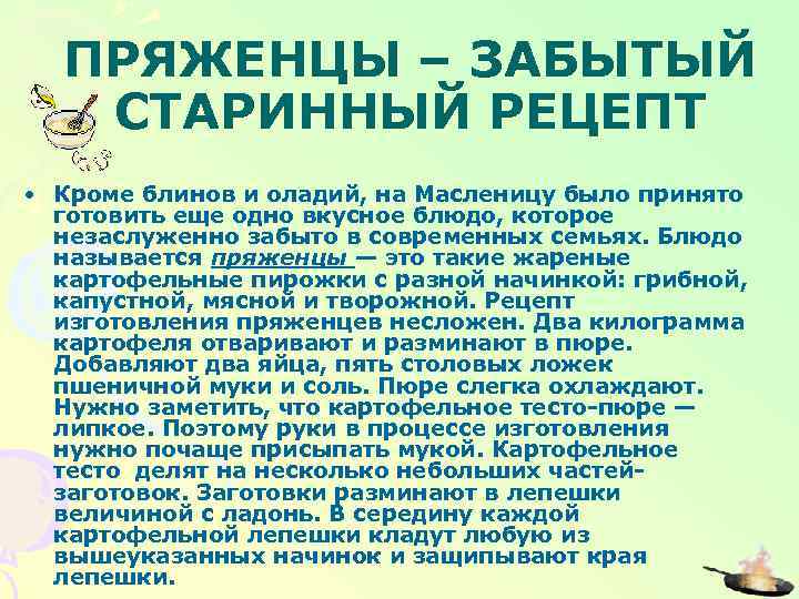 ПРЯЖЕНЦЫ – ЗАБЫТЫЙ СТАРИННЫЙ РЕЦЕПТ • Кроме блинов и оладий, на Масленицу было принято