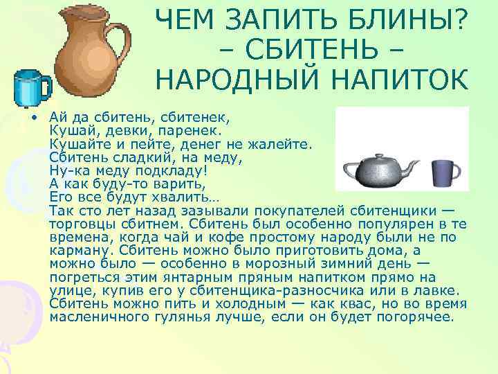 ЧЕМ ЗАПИТЬ БЛИНЫ? – СБИТЕНЬ – НАРОДНЫЙ НАПИТОК • Ай да сбитень, сбитенек, Кушай,