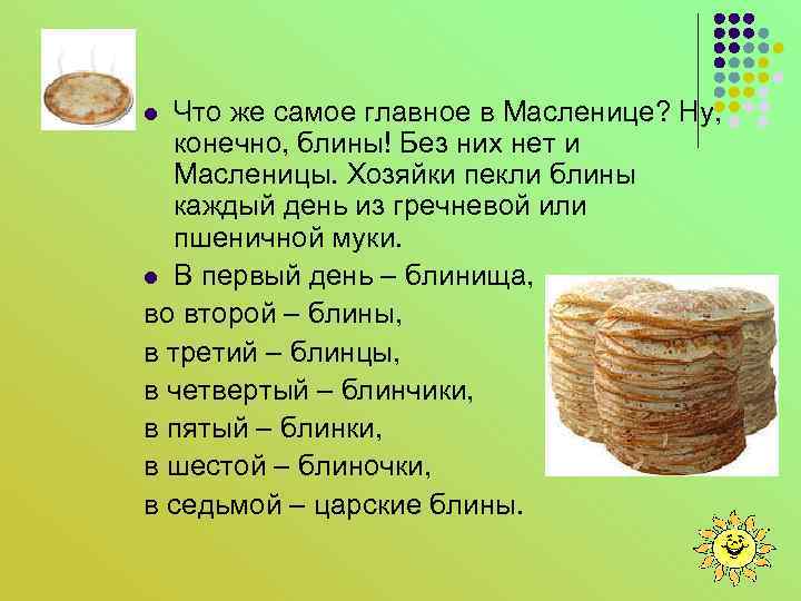 Что же самое главное в Масленице? Ну, конечно, блины! Без них нет и Масленицы.