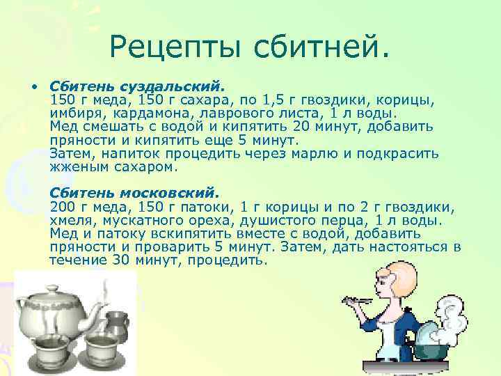 Рецепты сбитней. • Сбитень суздальский. 150 г меда, 150 г сахара, по 1, 5