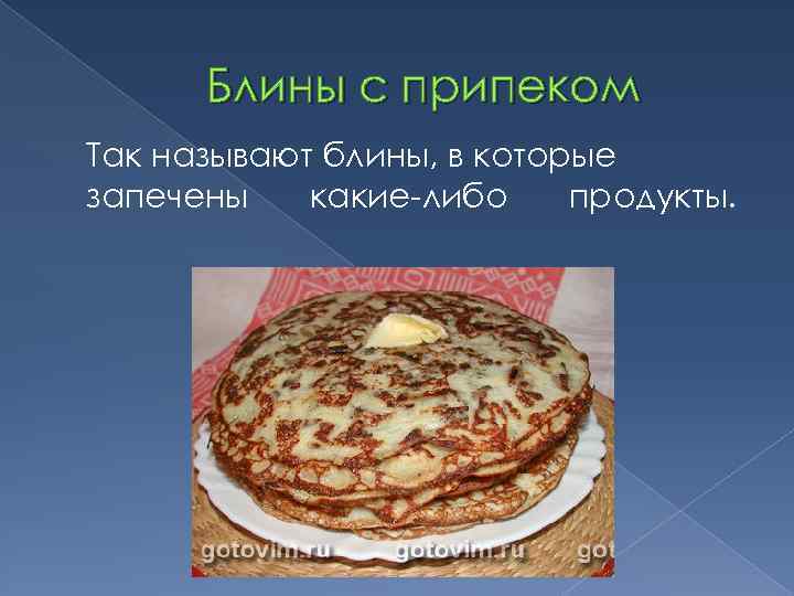 Блины с припеком Так называют блины, в которые запечены какие-либо продукты. 