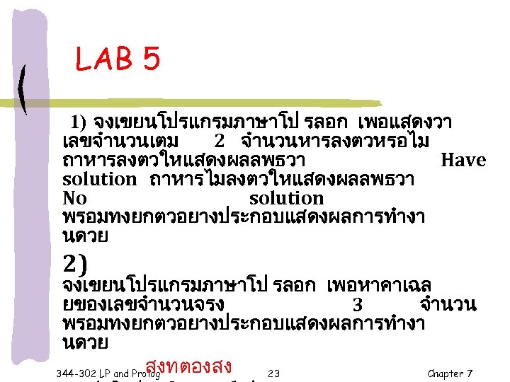 LAB 5 1) จงเขยนโปรแกรมภาษาโป รลอก เพอแสดงวา เลขจำนวนเตม 2 จำนวนหารลงตวหรอไม ถาหารลงตวใหแสดงผลลพธวา Have solution ถาหารไมลงตวใหแสดงผลลพธวา No