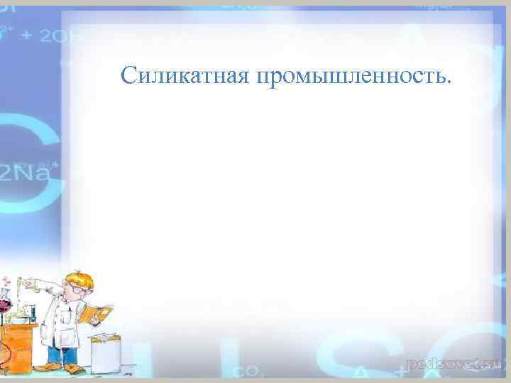 Силикатная промышленность. 