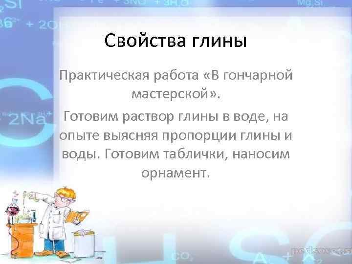 Свойства глины Практическая работа «В гончарной мастерской» . Готовим раствор глины в воде, на