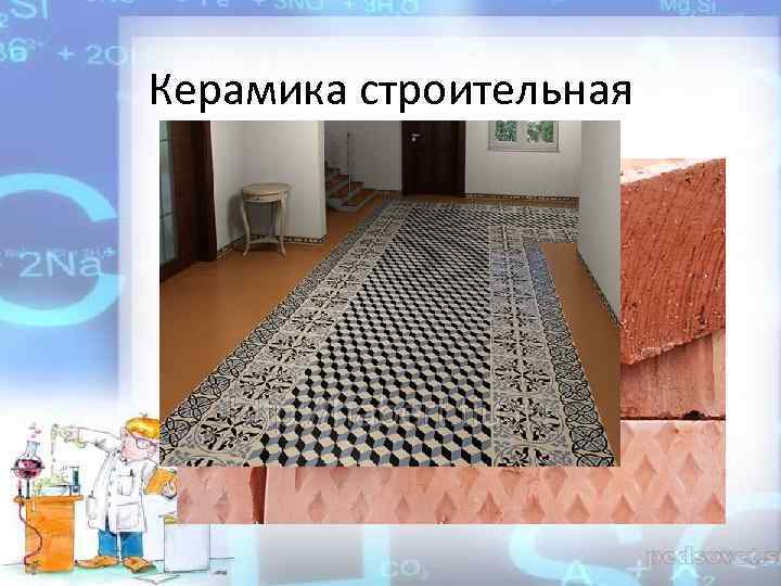 Керамика строительная 